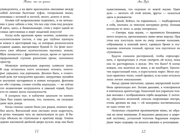 Изображение товара Книга Эксмо Тайны, что мы храним, мягкая обложка (Вудс Ана)