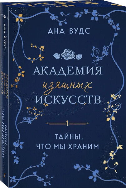 Изображение товара Книга Эксмо Тайны, что мы храним, мягкая обложка (Вудс Ана)
