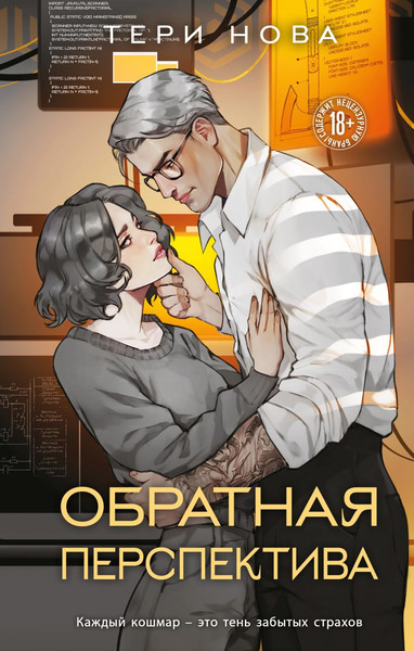 Изображение товара Книга Like Book Обратная перспектива, твердая обложка (Нова Тери)