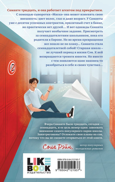 Изображение товара Книга Like Book Маска юности, твердая обложка (Роквелл Анна)