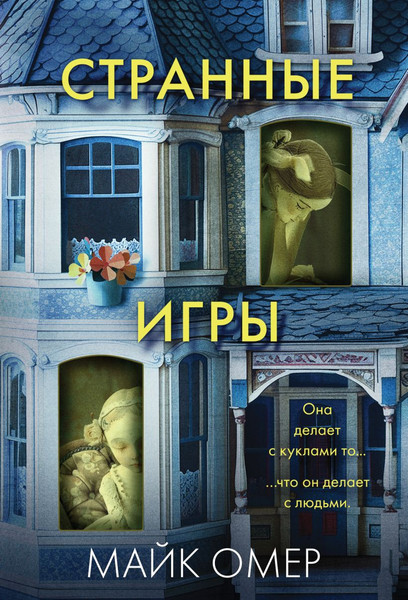 Изображение товара Книга Эксмо Странные игры, мягкая обложка (Омер Майк)