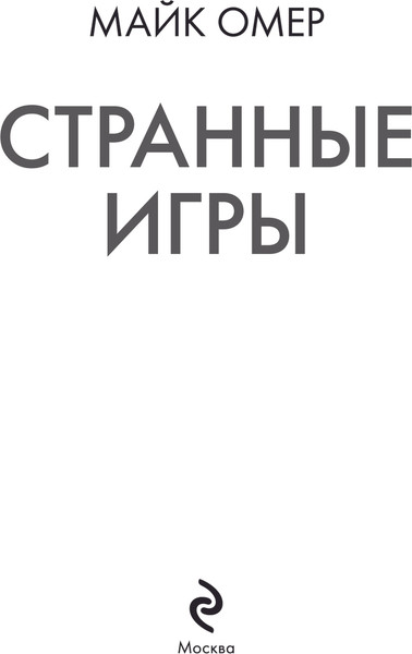 Изображение товара Книга Эксмо Странные игры, мягкая обложка (Омер Майк)