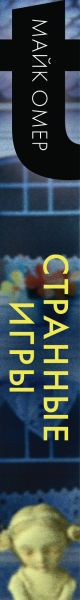 Изображение товара Книга Эксмо Странные игры, мягкая обложка (Омер Майк)