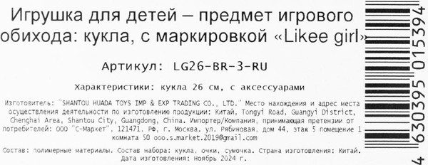 Изображение товара Кукла с аксессуарами Likee Girl LG26-BR-3-RU
