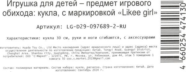 Изображение товара Кукла с аксессуарами Likee Girl LG-D29-097689-2-RU