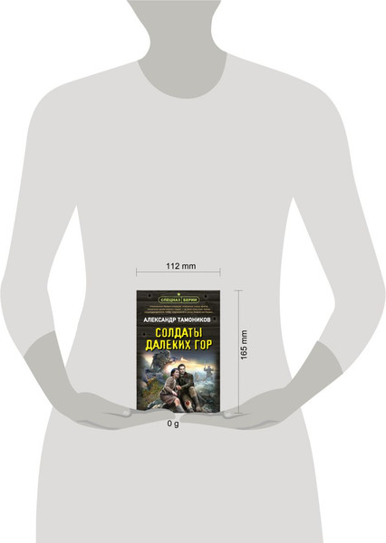 Изображение товара Книга Эксмо Солдаты далеких гор, мягкая обложка (Тамоников Александр)