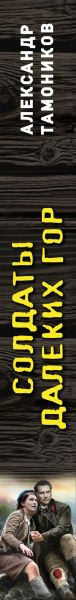 Изображение товара Книга Эксмо Солдаты далеких гор, мягкая обложка (Тамоников Александр)