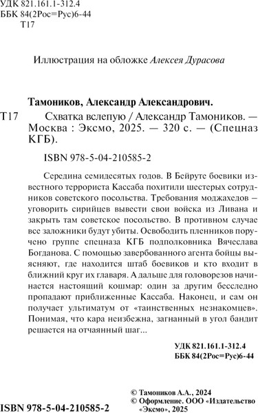 Изображение товара Книга Эксмо Схватка вслепую, мягкая обложка (Тамоников Александр)