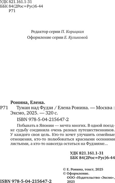 Изображение товара Книга Эксмо Туман над Фудзи, мягкая обложка (Ронина Елена)