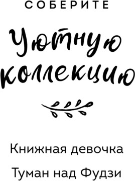 Изображение товара Книга Эксмо Туман над Фудзи, мягкая обложка (Ронина Елена)