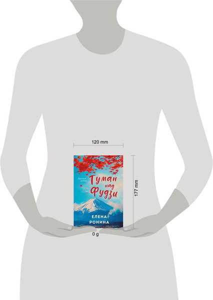 Изображение товара Книга Эксмо Туман над Фудзи, мягкая обложка (Ронина Елена)