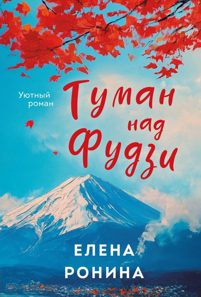 Изображение товара Книга Эксмо Туман над Фудзи, мягкая обложка (Ронина Елена)