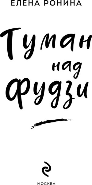 Изображение товара Книга Эксмо Туман над Фудзи, мягкая обложка (Ронина Елена)