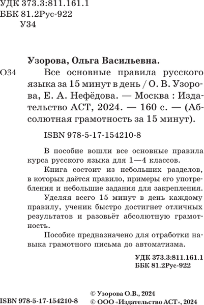 Изображение товара Учебное пособие АСТ Все основные правила русского языка за 15 минут в день (Узорова Ольга)