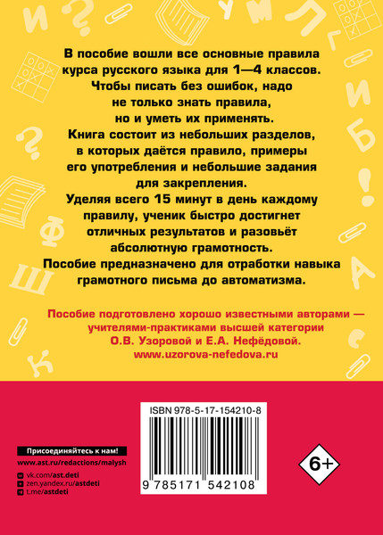 Изображение товара Учебное пособие АСТ Все основные правила русского языка за 15 минут в день (Узорова Ольга)