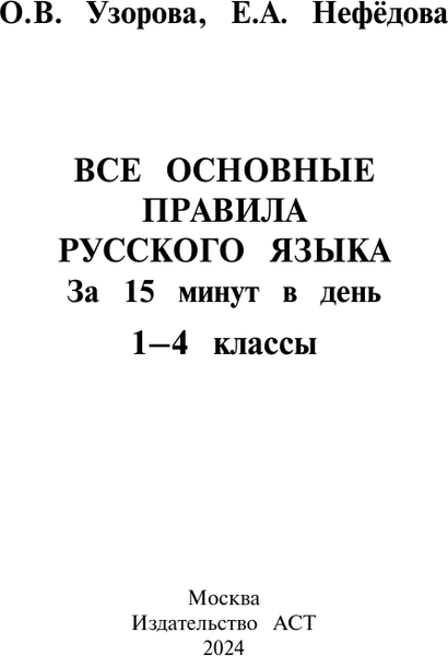 Изображение товара Учебное пособие АСТ Все основные правила русского языка за 15 минут в день (Узорова Ольга)