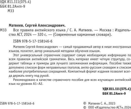Изображение товара Учебное пособие АСТ Все правила английского языка, мягкая обложка (Матвеев Сергей)