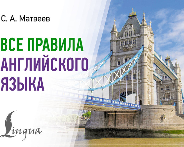 Изображение товара Учебное пособие АСТ Все правила английского языка, мягкая обложка (Матвеев Сергей)