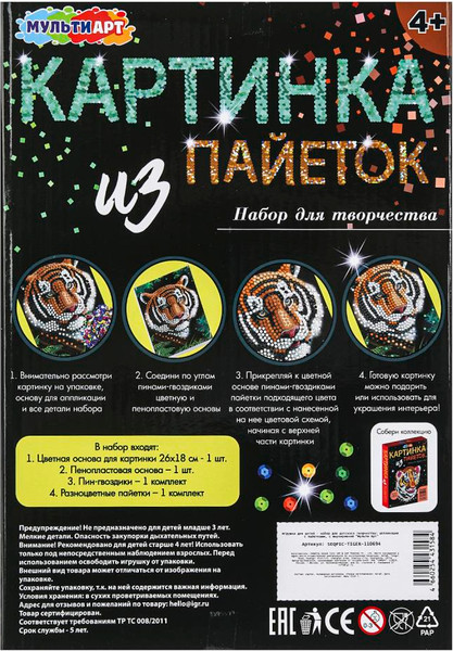 Изображение товара Набор для творчества MultiArt Тигр / SEQPIC-TIGER-110694