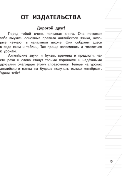 Изображение товара Учебное пособие АСТ Все правила английского языка для начальной школы (Матвеев Сергей)