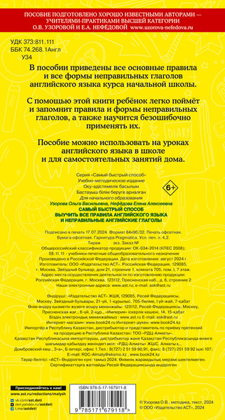 Изображение товара Учебное пособие АСТ Все правила английского языка и неправильные английские глаголы (Узорова Ольга)