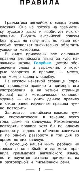 Изображение товара Учебное пособие АСТ Все правила английского языка и неправильные английские глаголы (Узорова Ольга)
