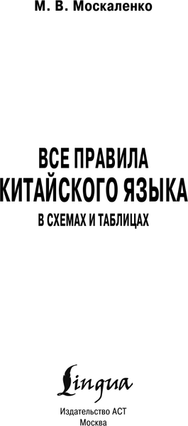 Изображение товара Учебное пособие АСТ Все правила китайского языка в схемах и таблицах (Москаленко Марина)