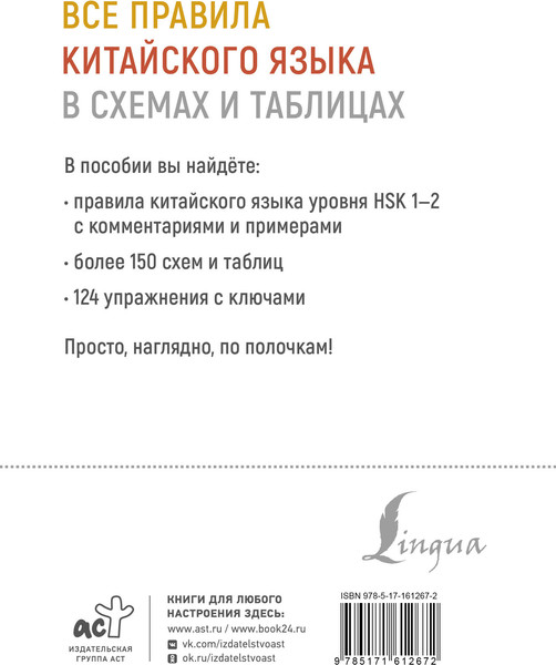 Изображение товара Учебное пособие АСТ Все правила китайского языка в схемах и таблицах (Москаленко Марина)
