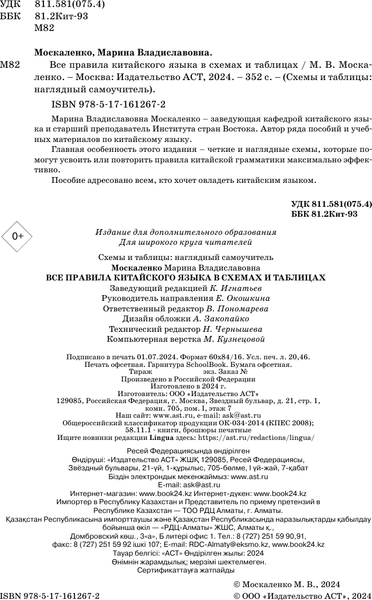 Изображение товара Учебное пособие АСТ Все правила китайского языка в схемах и таблицах (Москаленко Марина)