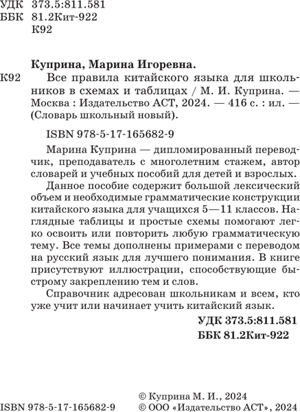 Изображение товара Учебное пособие АСТ Все правила китайского языка для школьников в схемах и таблицах (Куприна Марина)