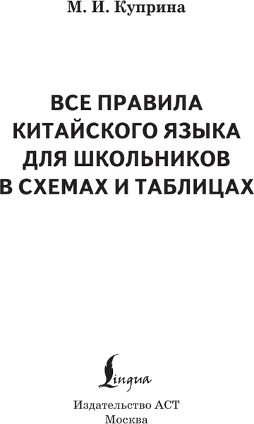 Изображение товара Учебное пособие АСТ Все правила китайского языка для школьников в схемах и таблицах (Куприна Марина)