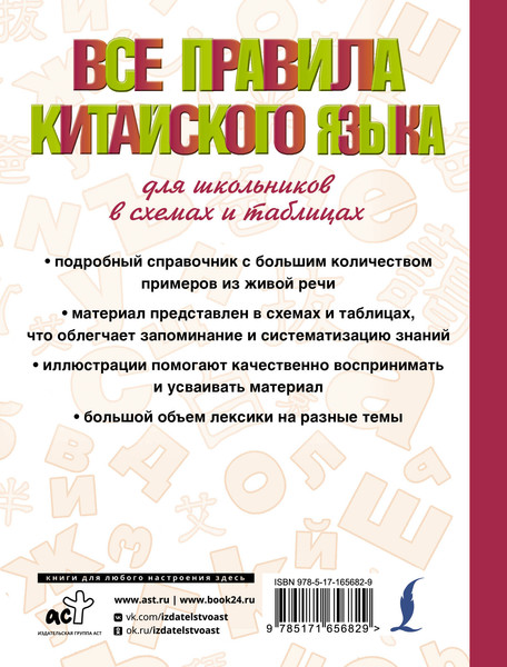 Изображение товара Учебное пособие АСТ Все правила китайского языка для школьников в схемах и таблицах (Куприна Марина)