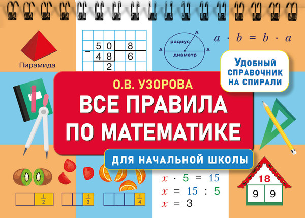 Изображение товара Учебное пособие АСТ Все правила по математике для начальной школы, мягкая обложка (Узорова Ольга)