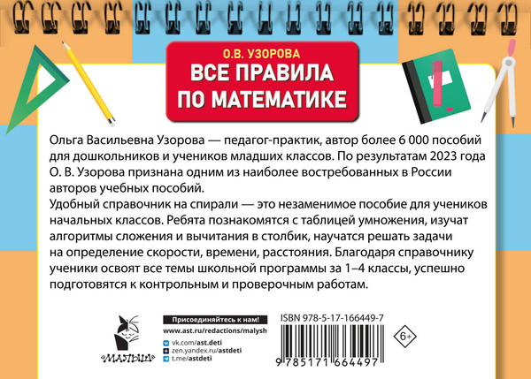 Изображение товара Учебное пособие АСТ Все правила по математике для начальной школы, мягкая обложка (Узорова Ольга)