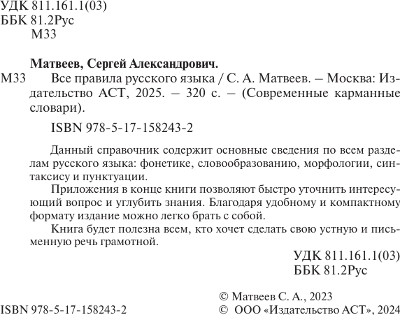 Изображение товара Учебное пособие АСТ Все правила русского языка, мягкая обложка (Матвеев Сергей)