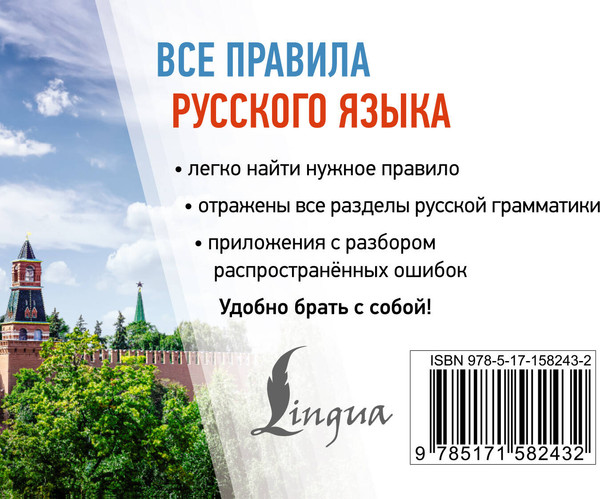 Изображение товара Учебное пособие АСТ Все правила русского языка, мягкая обложка (Матвеев Сергей)