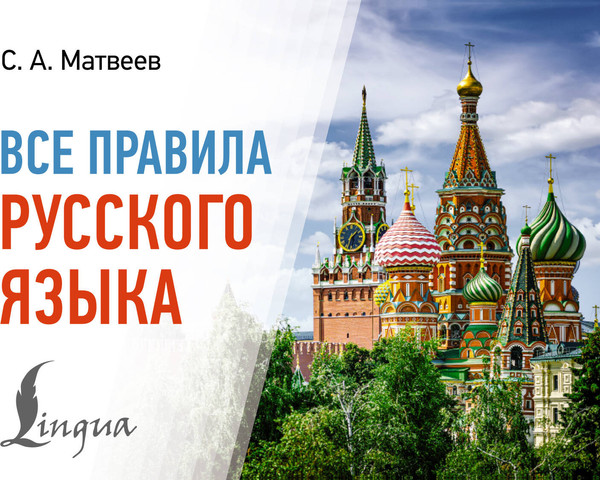 Изображение товара Учебное пособие АСТ Все правила русского языка, мягкая обложка (Матвеев Сергей)