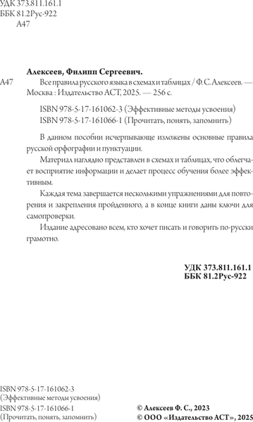 Изображение товара Учебное пособие АСТ Все правила русского языка в схемах и таблицах, мягкая обложка (Алексеев Филипп)