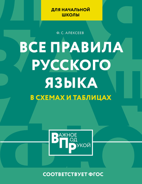Изображение товара Учебное пособие АСТ Все правила русского языка для нач. школы в схемах и таблицах (Алексеев Филипп)