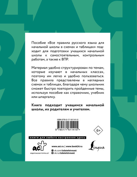 Изображение товара Учебное пособие АСТ Все правила русского языка для нач. школы в схемах и таблицах (Алексеев Филипп)