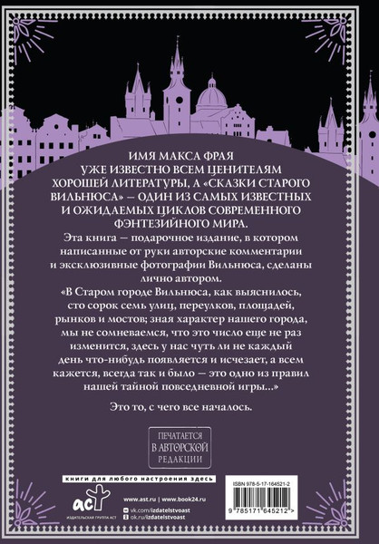 Изображение товара Книга АСТ Все сказки старого Вильнюса. Возможны варианты, твердая обложка (Макс Фрай)