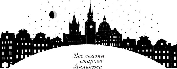 Изображение товара Книга АСТ Все сказки старого Вильнюса. Возможны варианты, твердая обложка (Макс Фрай)