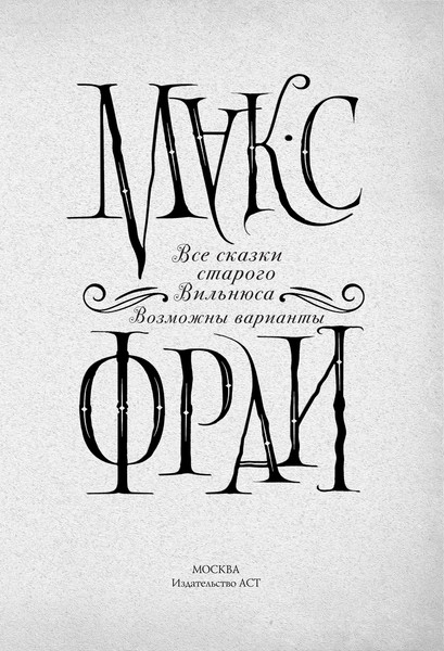 Изображение товара Книга АСТ Все сказки старого Вильнюса. Возможны варианты, твердая обложка (Макс Фрай)