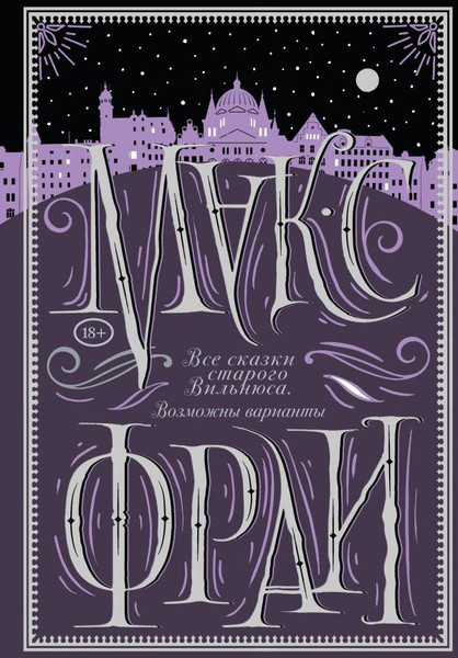 Изображение товара Книга АСТ Все сказки старого Вильнюса. Возможны варианты, твердая обложка (Макс Фрай)