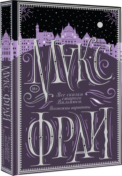 Изображение товара Книга АСТ Все сказки старого Вильнюса. Возможны варианты, твердая обложка (Макс Фрай)
