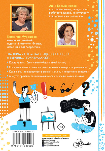 Изображение товара Энциклопедия АСТ Гайд по жизни. Как пережить подростковый возраст с пользой (Барышникова Анна, Мурашова Екатерина, полумягкая обложка)