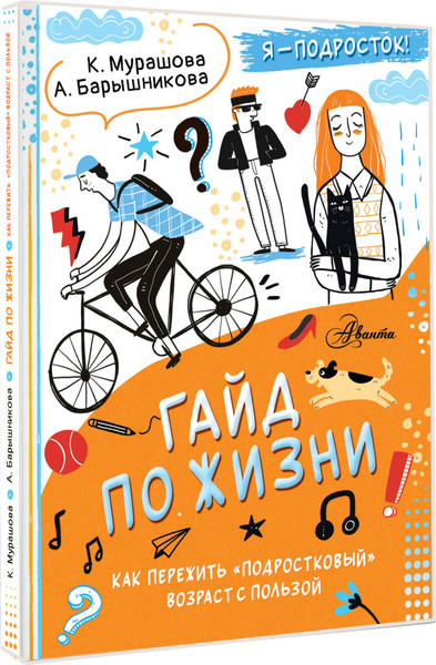 Изображение товара Энциклопедия АСТ Гайд по жизни. Как пережить подростковый возраст с пользой (Барышникова Анна, Мурашова Екатерина, полумягкая обложка)