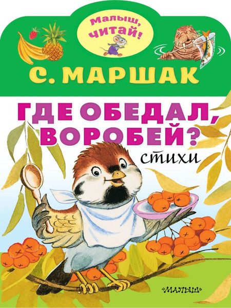 Изображение товара Книга АСТ Где обедал, воробей? Мягкая обложка (Маршак Самуил)