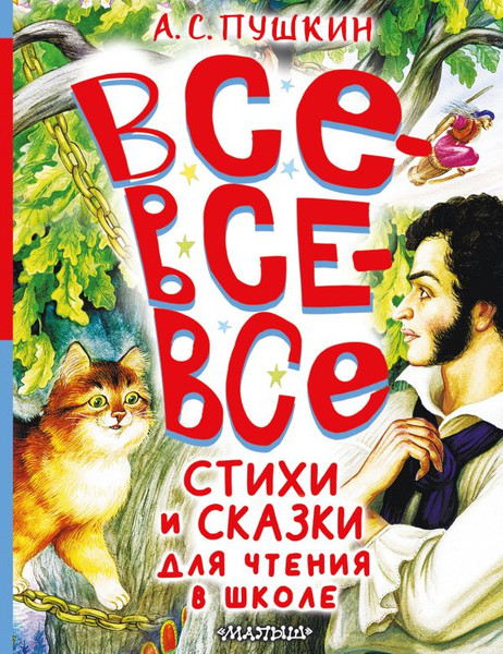 Изображение товара Книга АСТ Все-все-все стихи и сказки для чтения в школе, твердая обложка (Пушкин Александр)