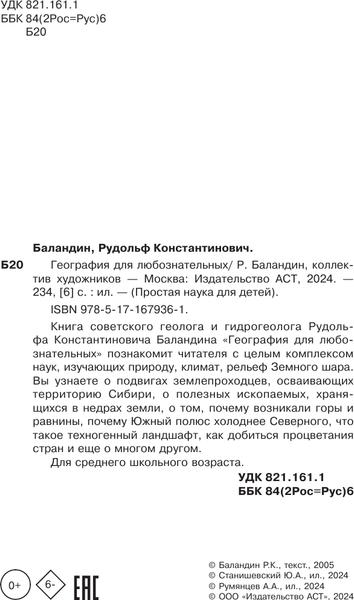 Изображение товара Энциклопедия АСТ География для любознательных, твердая обложка (Баландин Р.К.)